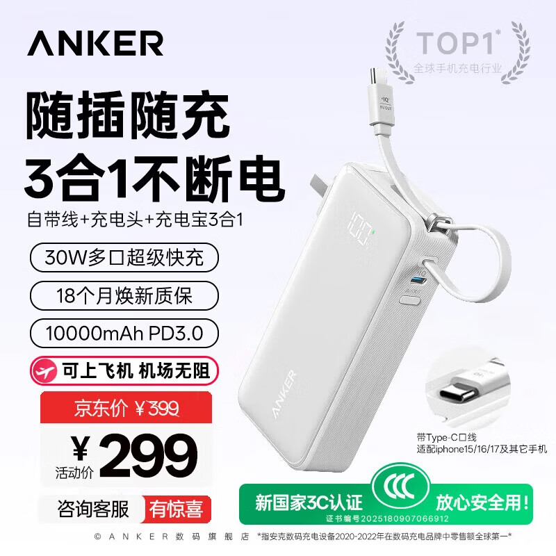 ANKER安克【3C认证可上飞机】三合一充电宝自带插头30W快充自带线10000mAh数显移动电源苹果17华为小米 【珍珠白】自带Type-c线|30W快充