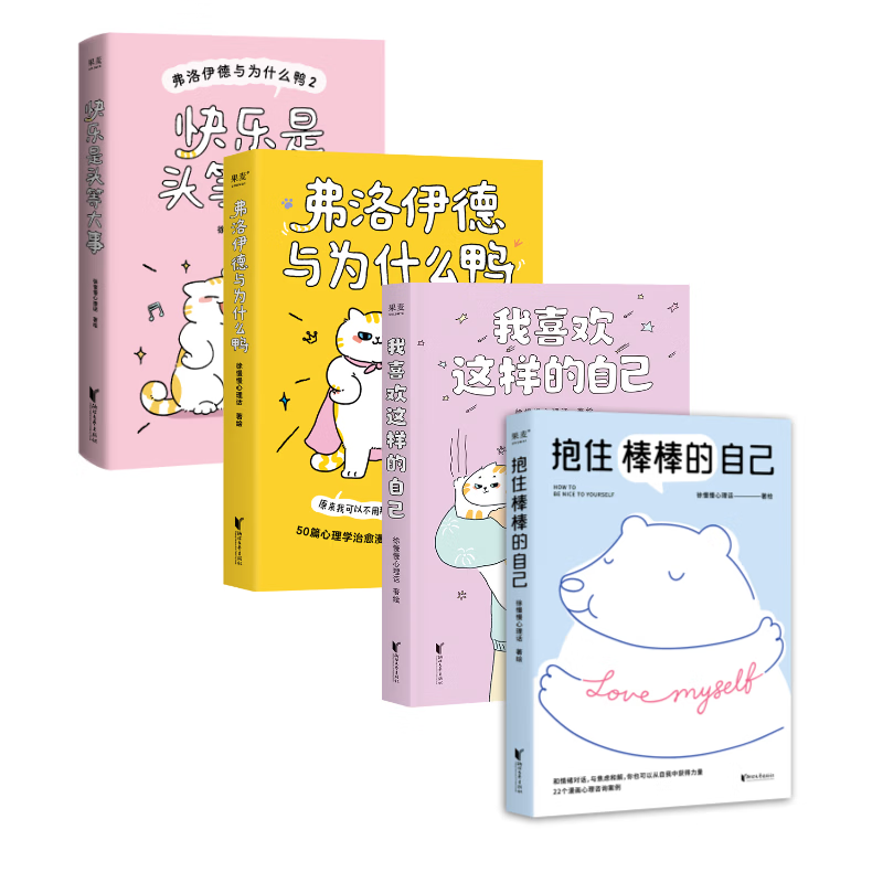 弗洛伊德与为什么鸭+快乐是头等大事+我喜欢这样的自己+抱住棒棒的自己（4本套）徐慢慢心理话 4本套