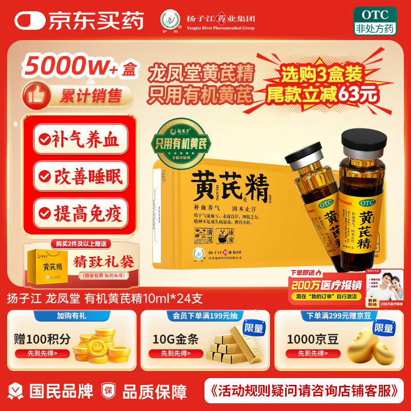 【扬子江】龙凤堂 有机黄芪精 补血补气非阿胶 中药固本止汗 口服液10ml*24支黑盖礼盒装 