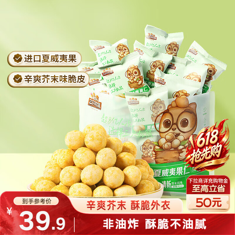 三只松鼠芥末味夏威夷果仁500g 非油炸袋装坚果果仁脆皮休闲零食
