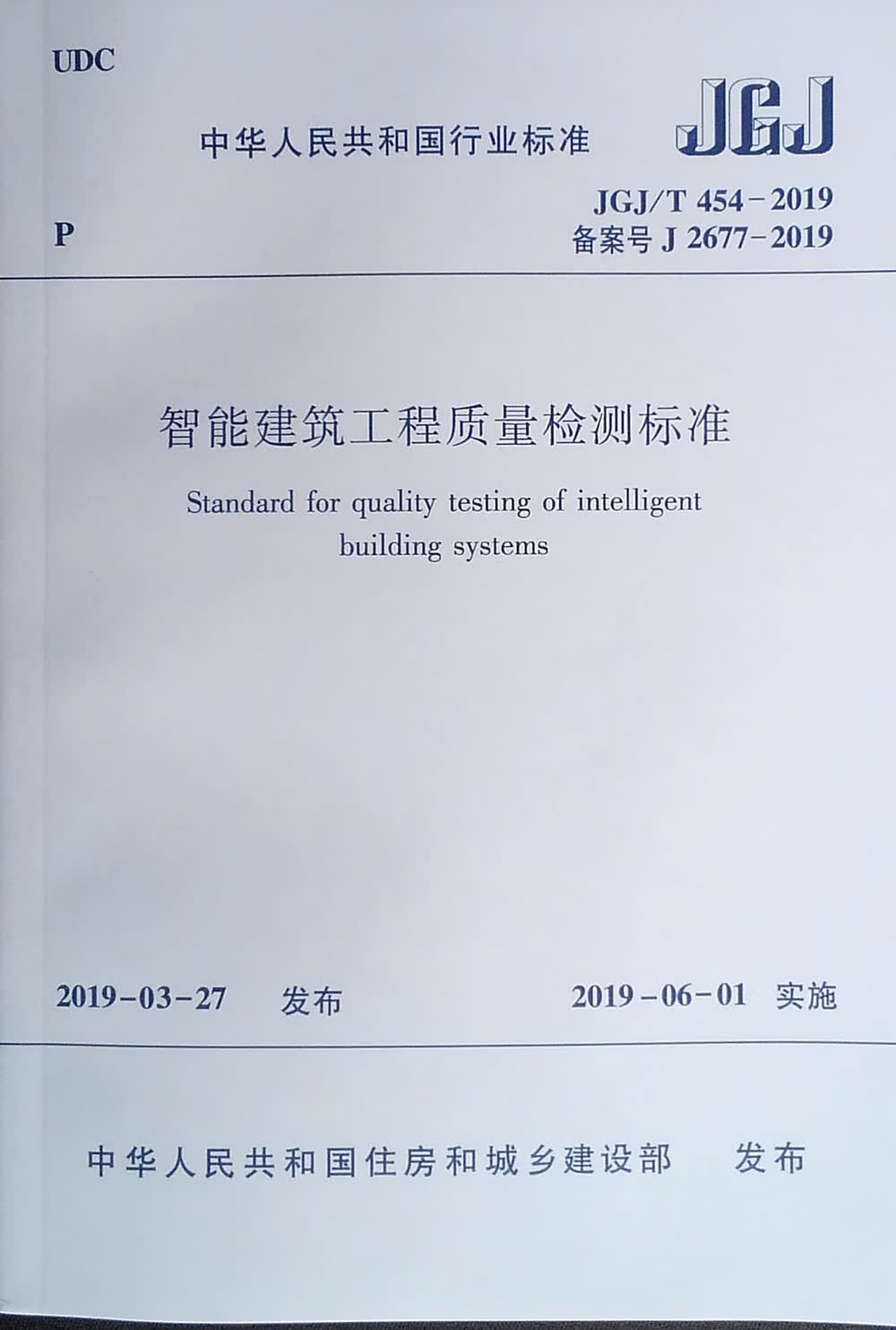 智能建筑工程质量检测标准JGJ/T 454-2019