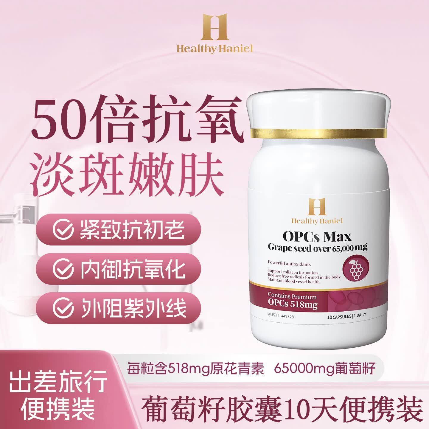Healthy  Haniel65000mg进口葡萄籽5倍原花青素淡斑美白抗氧化祛斑送女友同价618
