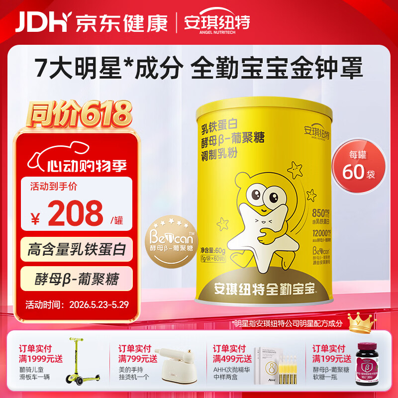 安琪纽特【颖儿同款】IDP乳铁蛋白小金罐酵母β葡聚糖儿童60袋