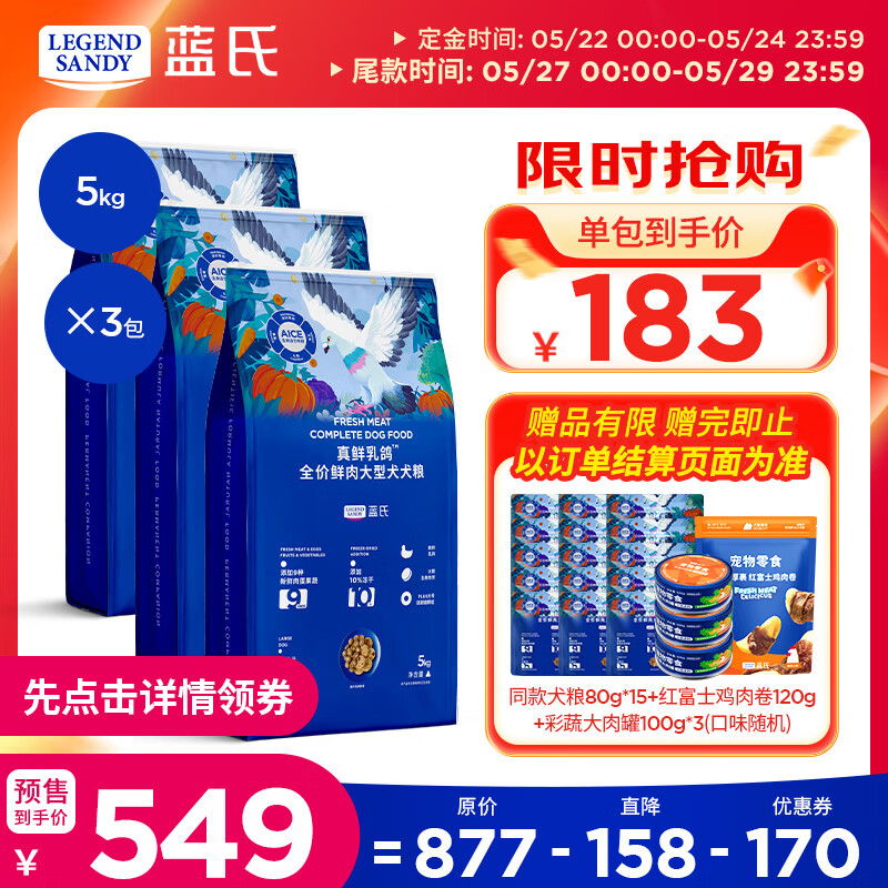 蓝氏真鲜乳鸽大型犬粮5kg*3赠试吃1200g 鸡肉券120g 犬罐100g*3 549元 - 美泡泡