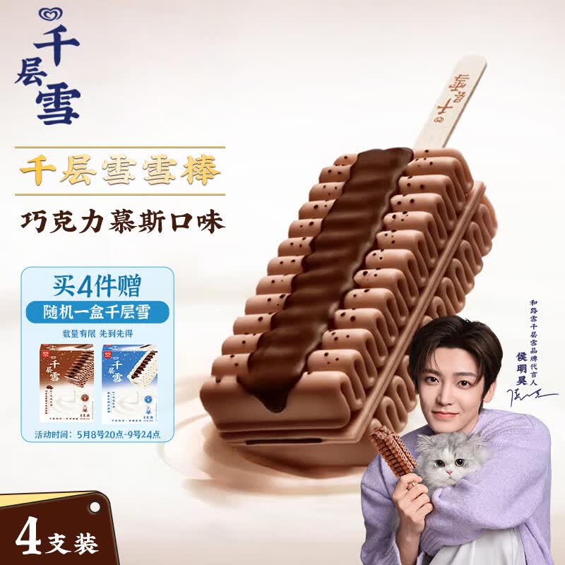 千层雪巧克力慕斯味冰淇淋 雪糕 冰激凌 62g*4支