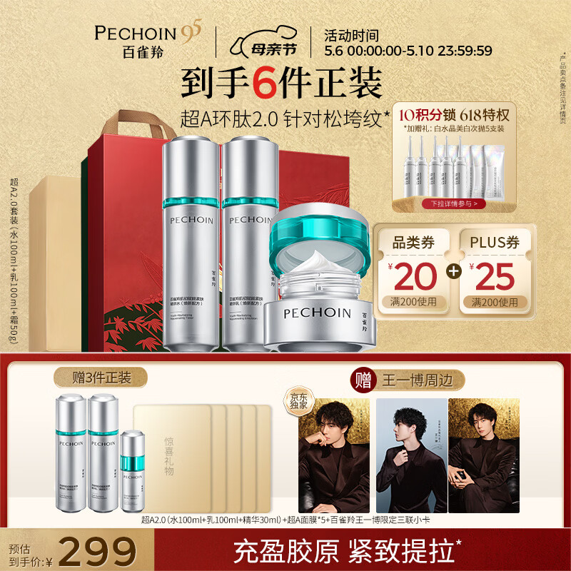 百雀羚（PECHOIN）超A2.0肌初赋能（水乳霜）护肤套装紧致抗皱送女友母亲节礼物