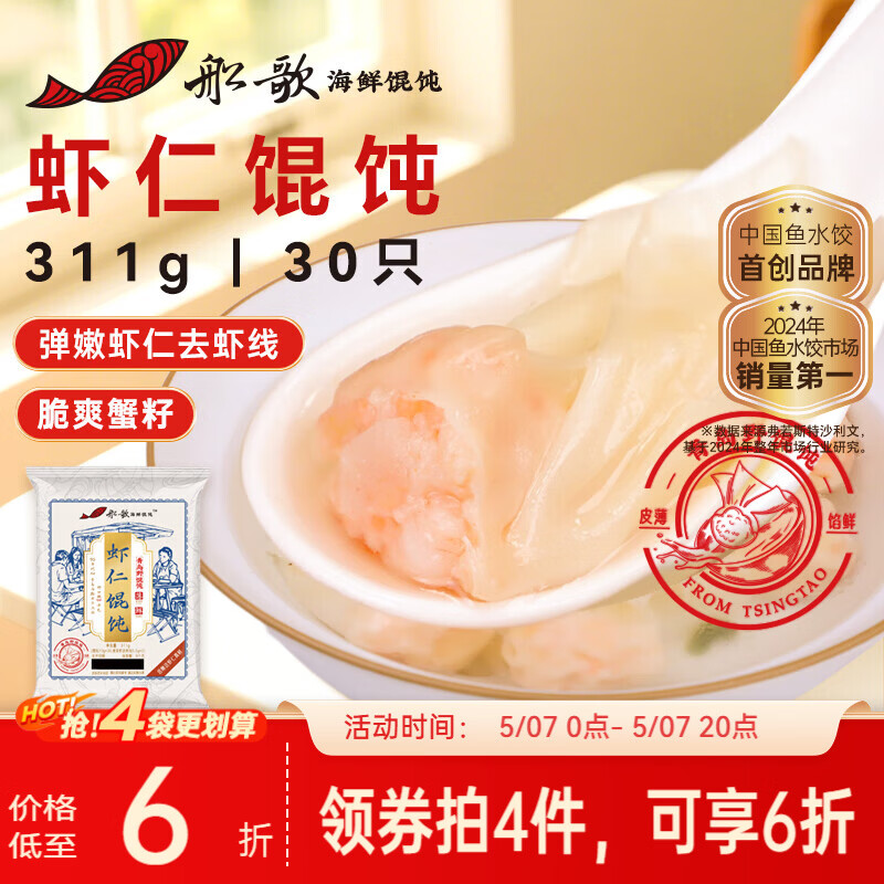 船歌鱼水饺鲜虾蟹籽云吞野馄饨311g30只含料包11g抄手速食面点生鲜速冻饺子