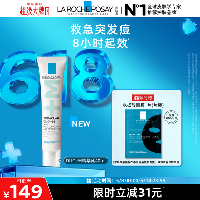理肤泉Duo+M精华乳40ml水杨酸淡化痘痕控油清痘祛黑头护肤品情人节礼物