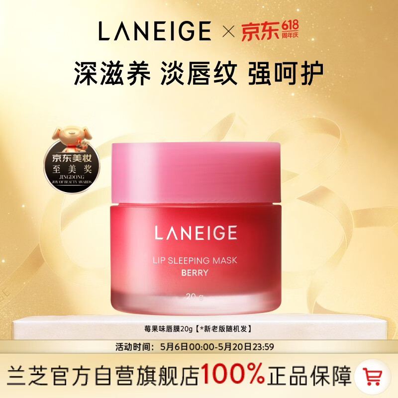 兰芝唇膜莓果味20g 60.02元，兰芝夜猫紫胶原多肽紧颜睡眠面膜双支拍3 75.91元 - 线报酷