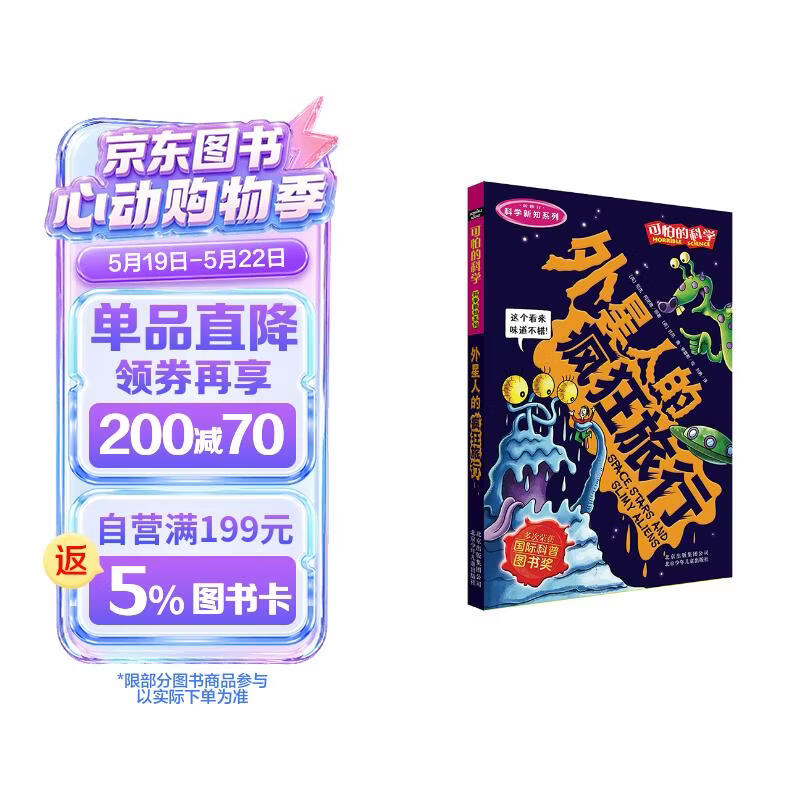 可怕的科学·科学新知系列：外星人的疯狂旅行 
