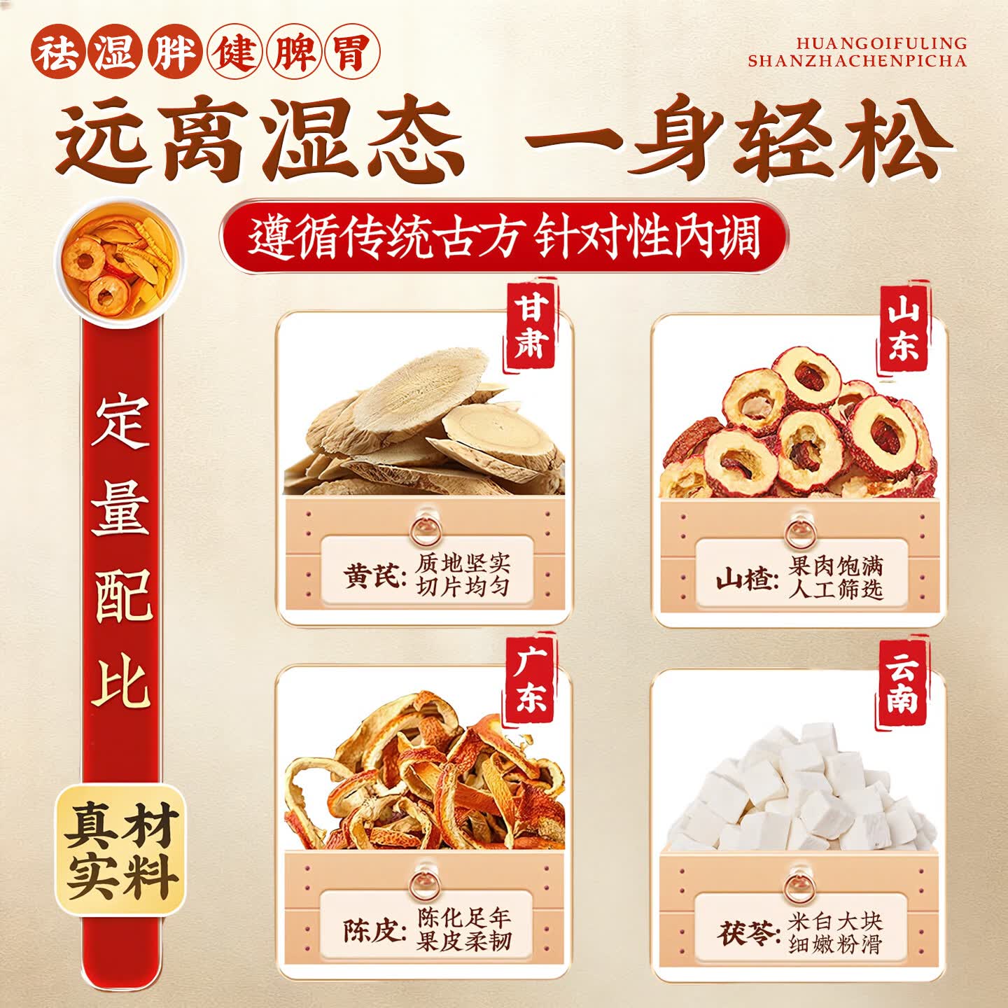 优卓陈皮山楂黄芪茯苓茶去湿解腻开胃刮油原产地原材料独立包装正品新 【小基数试喝】贵在运费不推荐 150g*1袋