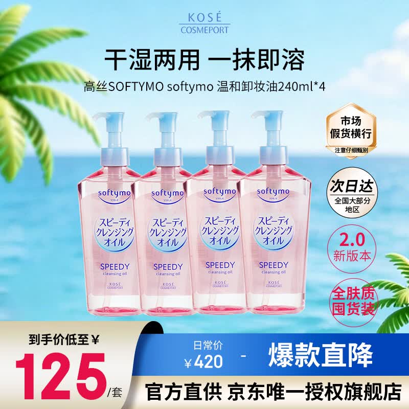 高丝（Kose）卸妆油240ml*4粉色 温和洁颜油干湿两用敏感肌可用 生日礼物
