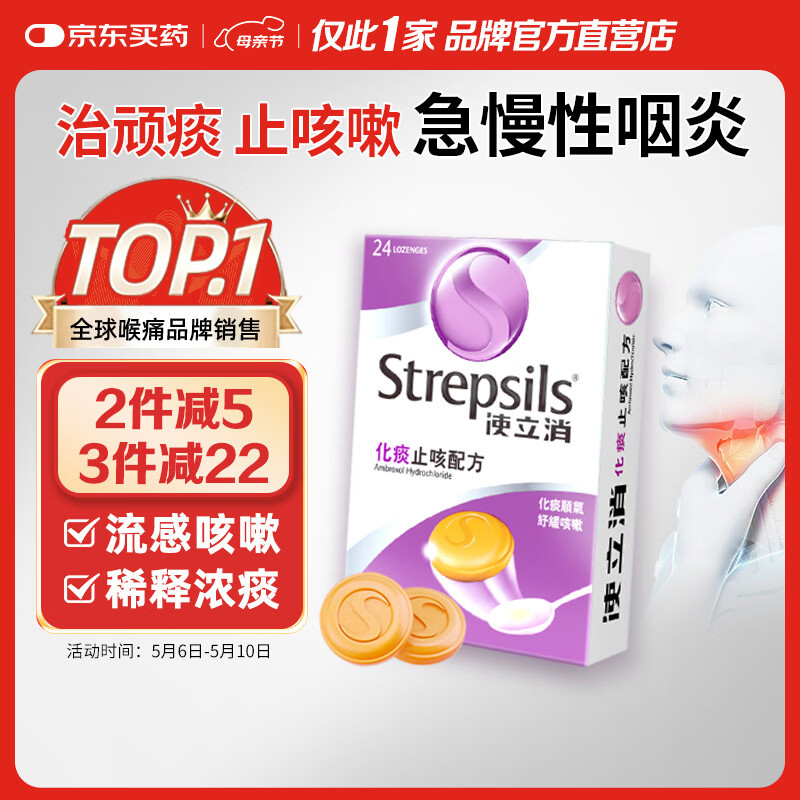 STREPSILS使立消Strepsils润喉糖化痰止咳含片24粒 喉咙痛干咳嗽慢性咽炎疼痒痛流感冒甲流薄荷糖儿童喉片咽喉炎自营