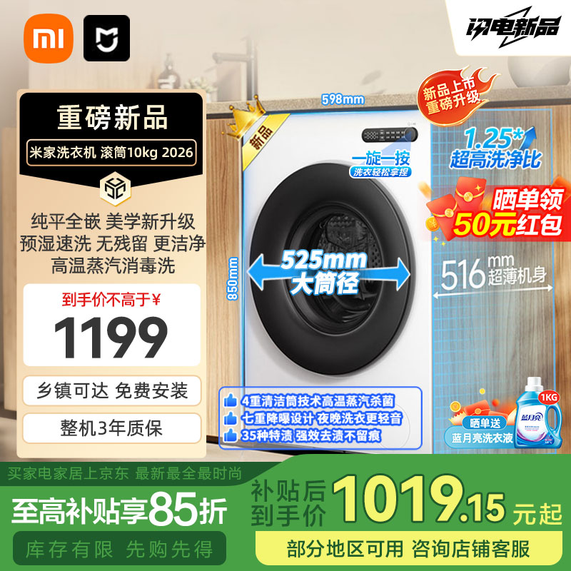 小米（MI）新款滚筒10公斤洗衣机 全自动智能互联1.25超高洗净比全嵌入家用租房蒸气消毒洗XQG100MJ204 米家 10kg白色 滚筒洗烘