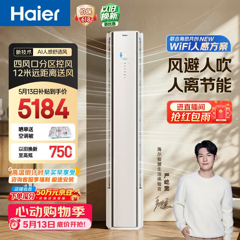 海尔空调 舒适风大3匹柜机 麦浪套系新一级能效 客厅立式双排纯铜管 国家补贴以旧换新 KFR-72LW/E2-1