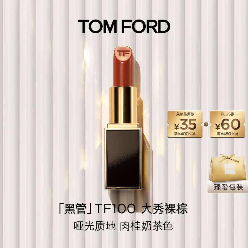 TOM FORD黑管TF口红100哑光肉桂奶茶色 显色唇膏520礼物生日礼物女