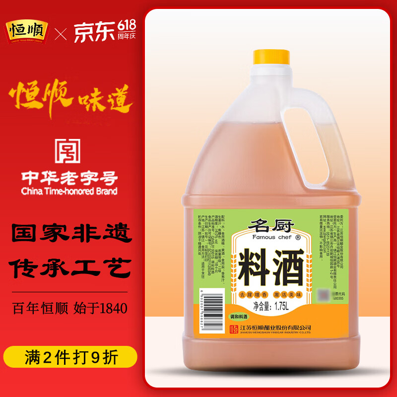 恒顺名厨料酒  1.75L 去腥增香