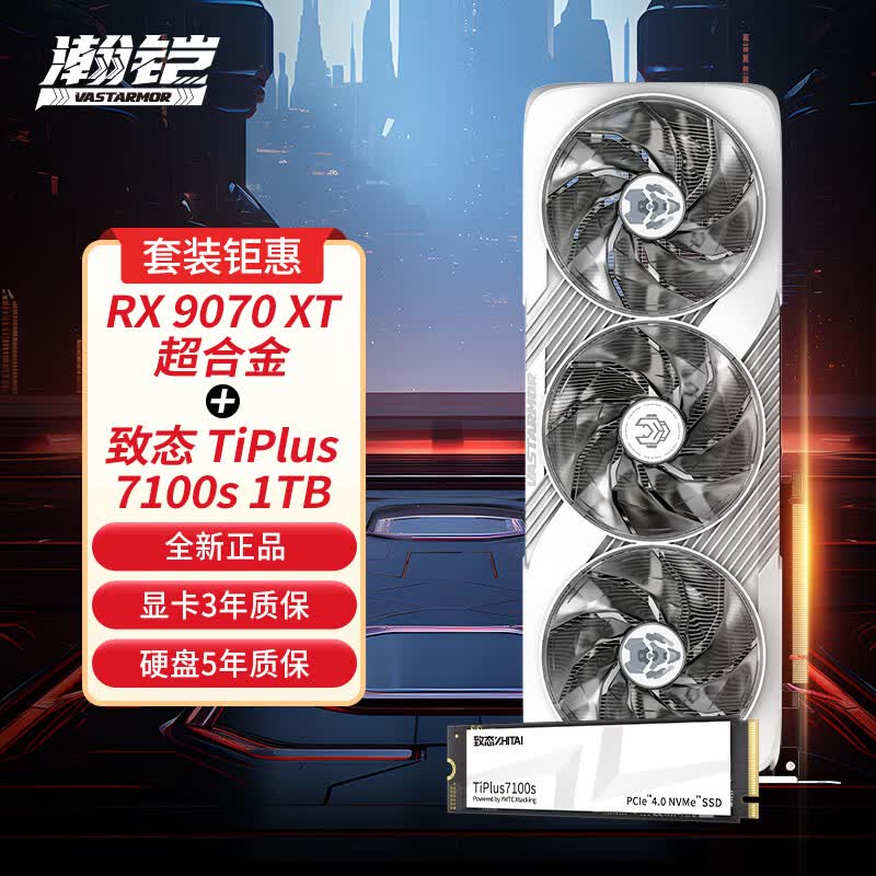 自营瀚铠9070XT超合金白 致态TI7100s-1TB 5188元 - 线报酷