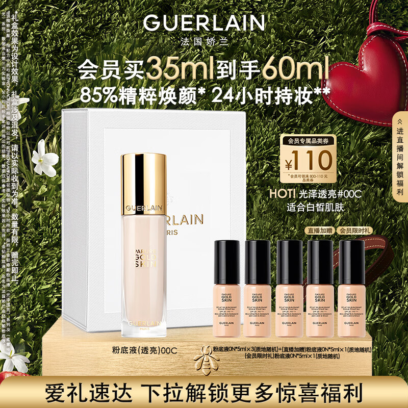 娇兰（Guerlain）金钻修颜粉底液00C(光泽透亮)35ml防晒遮瑕化妆品生日母亲节礼物