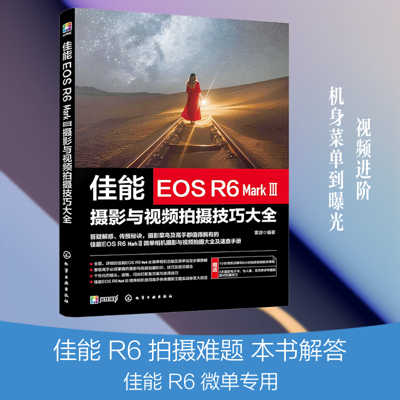 佳能EOS R6 MARK Ⅲ摄影与视频拍摄技巧大全 化学工业出版社 雷波 编著 编 书籍 图书