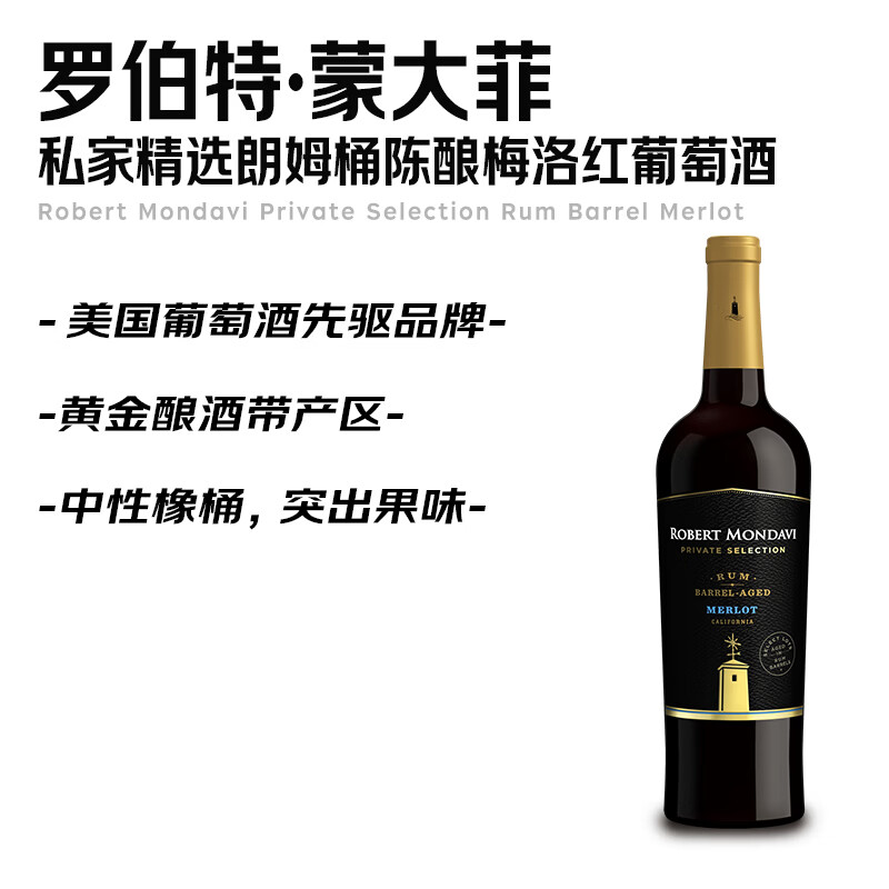 Robert Mondavi Private Selection【美国爆款】蒙大菲私家精选朗姆桶陈酿梅洛红葡萄酒