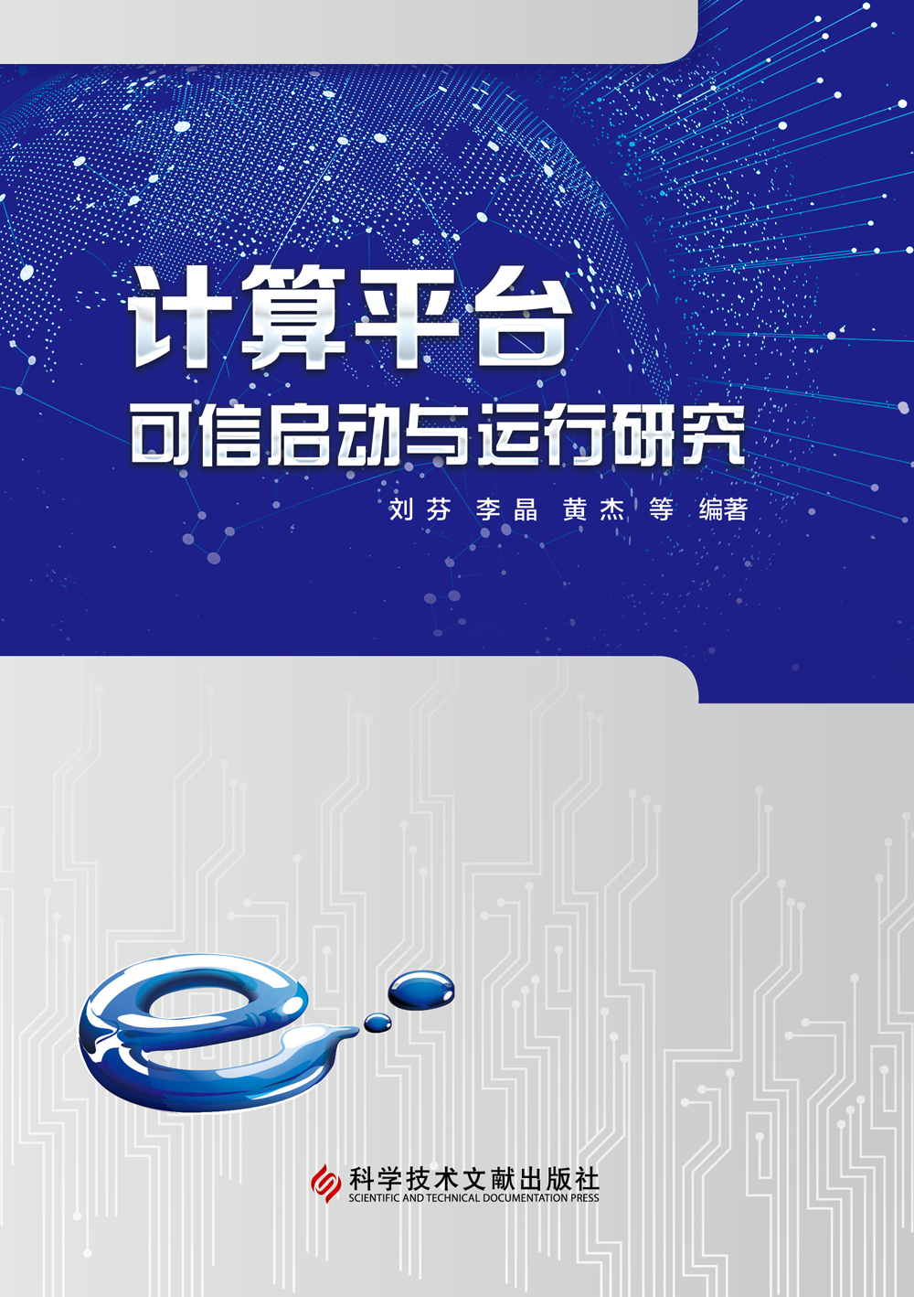 计算平台可信启动与运行研究详情图