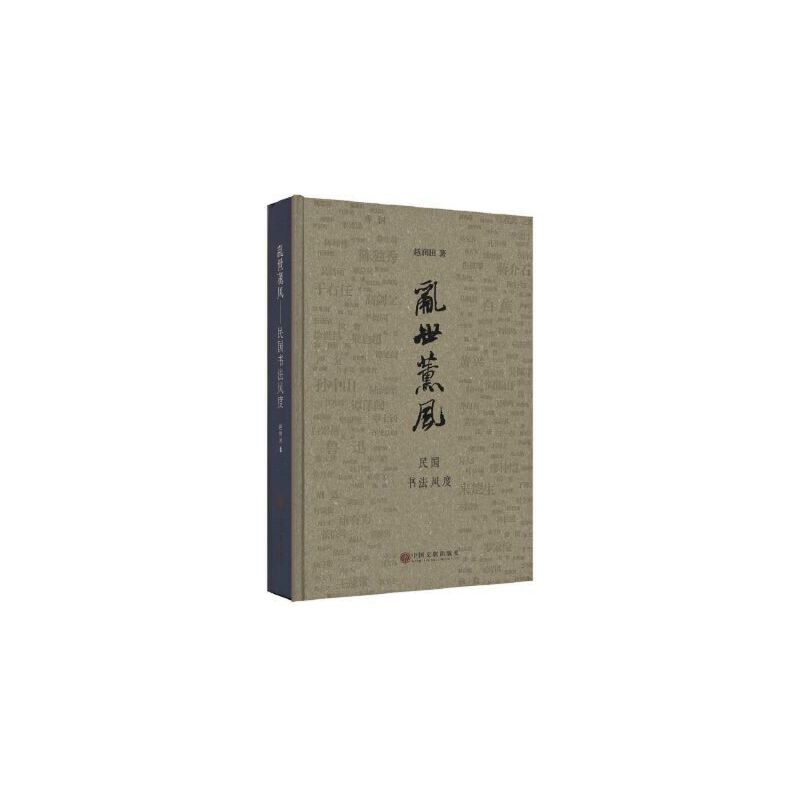 乱世薰风(民国书法风度)(精)