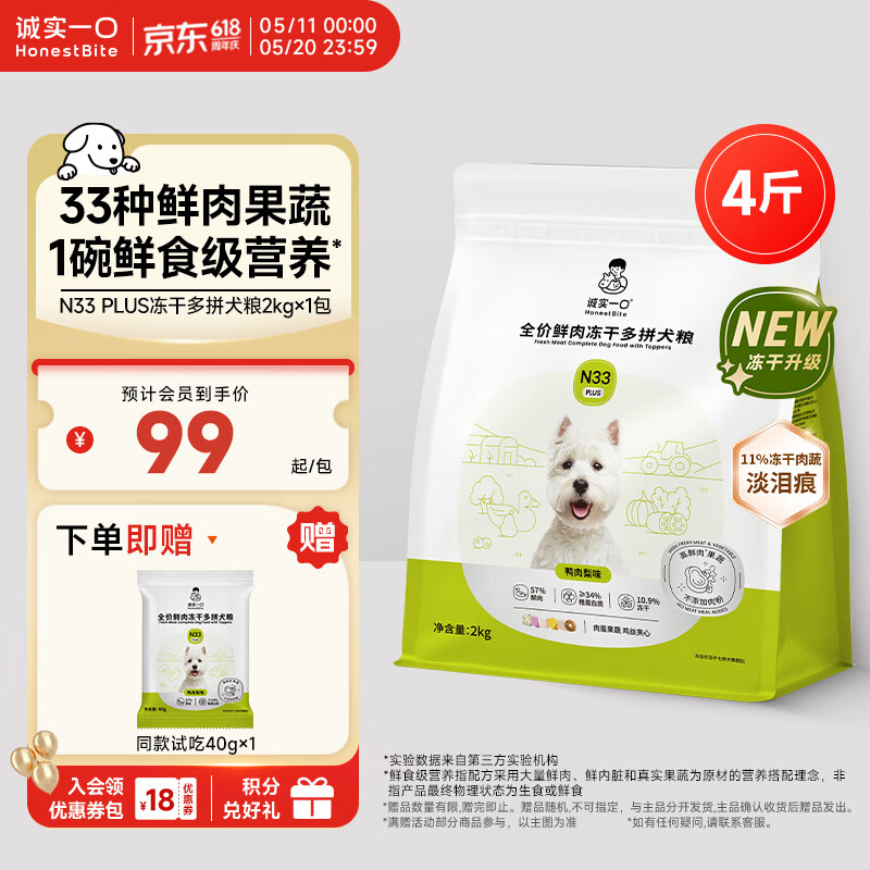 诚实一口N33 PLUS冻干犬粮狗粮成幼犬高鲜肉33种全面营养治挑食鸭肉梨2kg