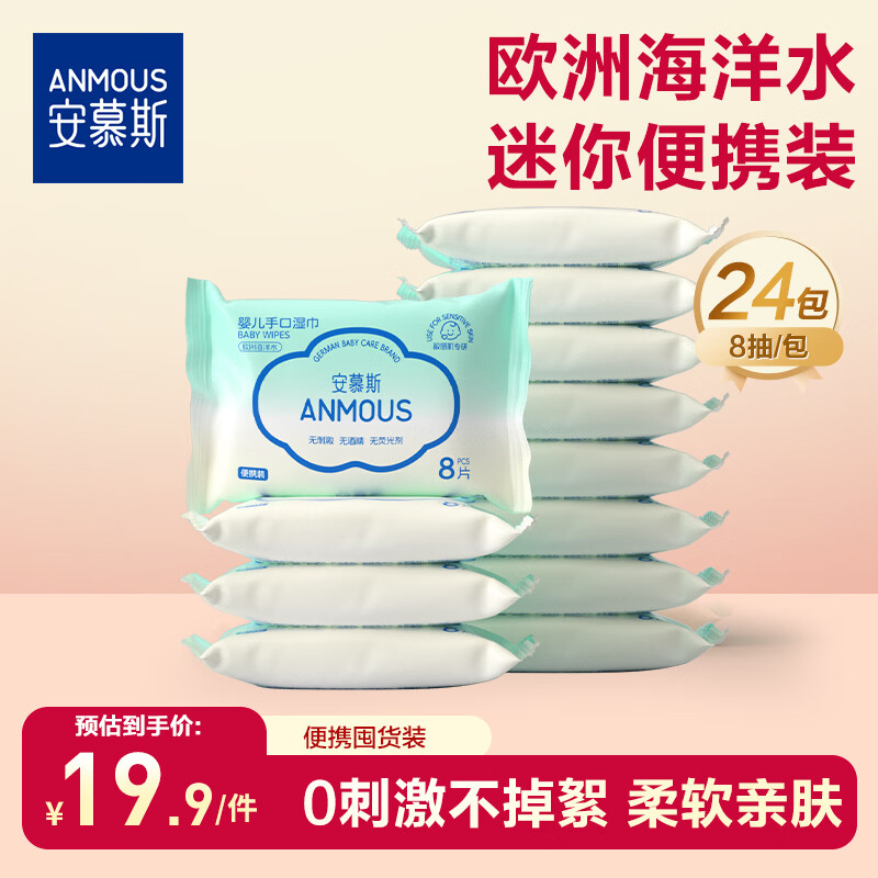 速 安慕斯湿巾 棉柔巾 1 婴儿湿巾8抽*24元0.5/包 2 - 86线报
