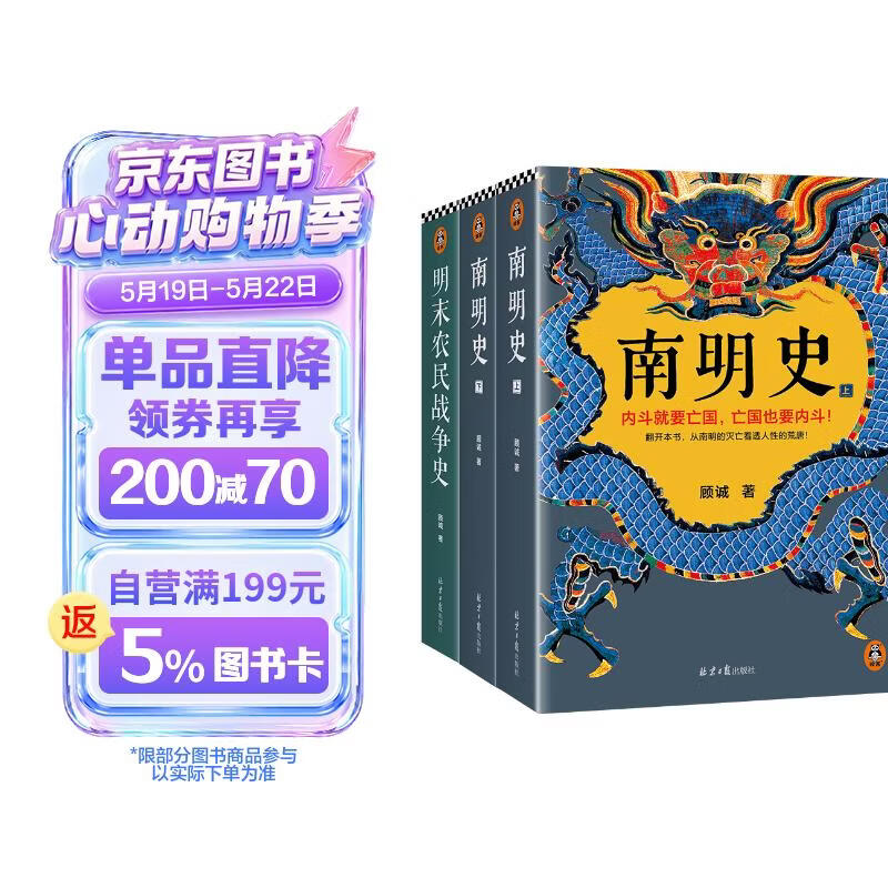 顾诚明史系列：南明史+明末农民战争史 明清史领域绕不开的两座巅峰完整还原明末巨变 中国史