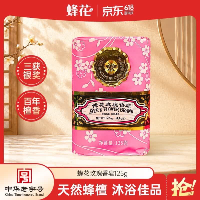 蜂花玫瑰香皂125g 洗澡沐浴肥皂洗手香氛皂 可放衣橱卧室熏香车载香薰