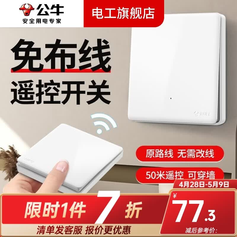 公牛（BULL）无线遥控开关面板免布线一主一副子母一套随意贴智能双控插座面板 一拖一：1个一位开关+1个随意贴