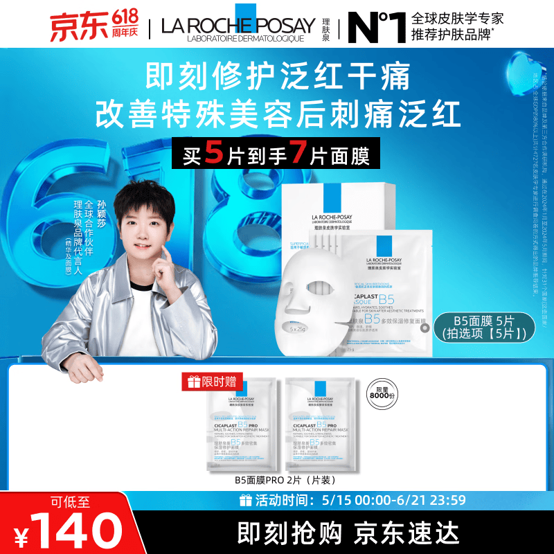 理肤泉【孙颖莎推荐】B5面膜5片补水保湿修护舒缓泛红护肤品情人节礼物