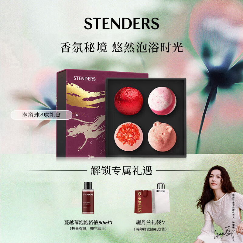 施丹兰（STENDERS）泡泡浴球4球礼盒 泡澡球浴盐足浴精油球礼盒  520送礼礼盒