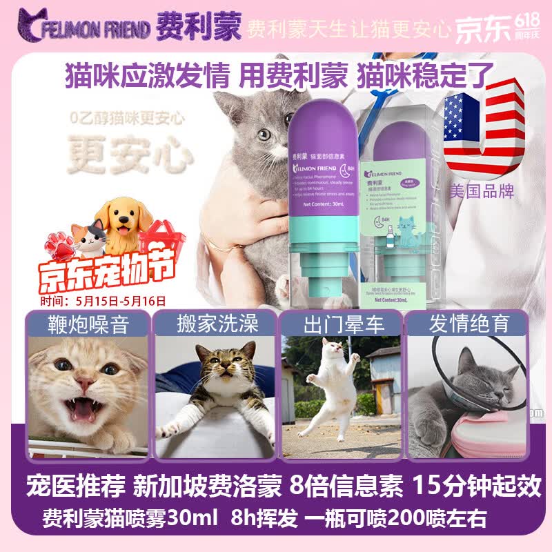 费利蒙猫喷雾30ml费洛蒙猫喷雾猫咪防应激舒缓情绪抑制发情猫防晕车