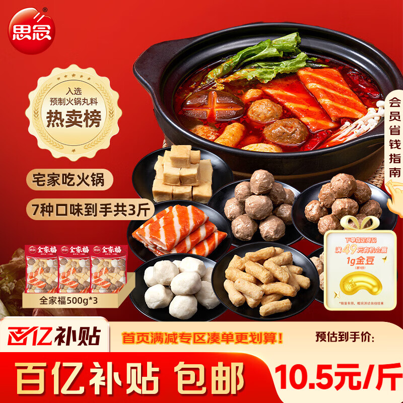 思念火锅丸料组合全家福1500g 贡丸鱼豆腐蟹排火锅烧烤食材麻辣烫早餐