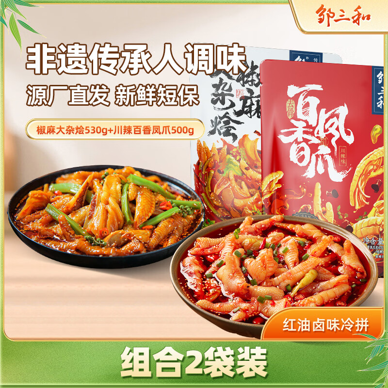 邹三和无骨鸡爪零食组合共1030g 川辣凤爪+椒麻大杂烩 源头直发