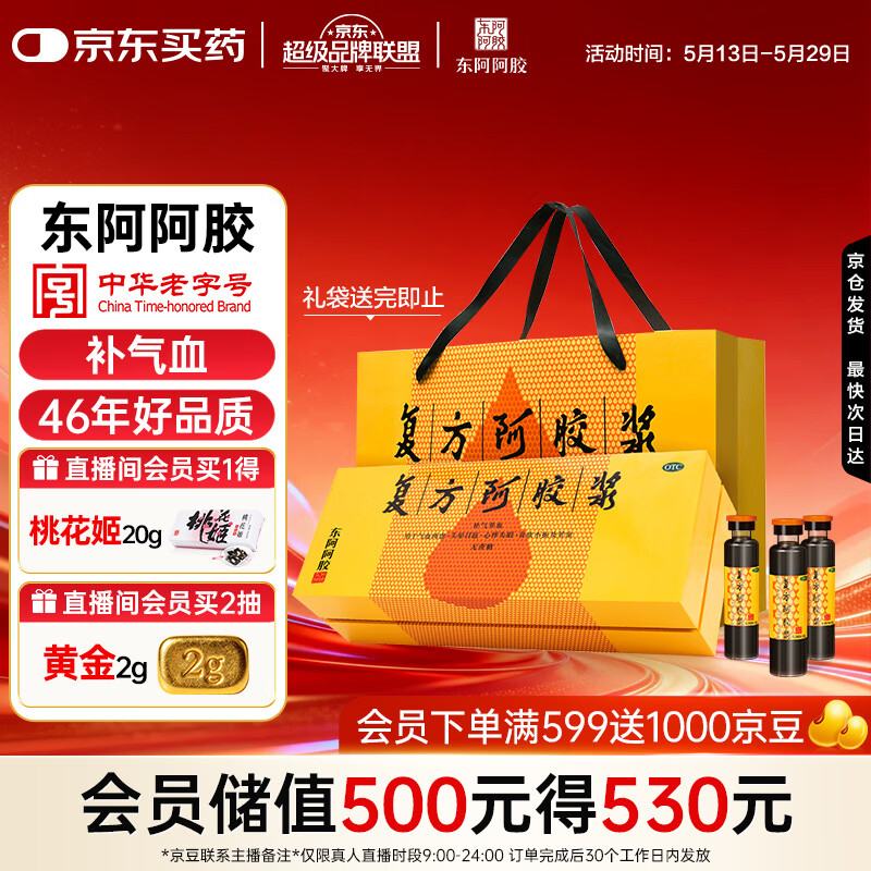 复方阿胶浆 20ml*48支 补气养血 提高睡眠 阿胶口服液 礼盒装头晕目眩失眠贫血京东自营