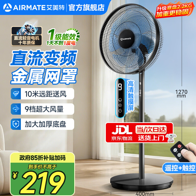 艾美特（AIRMATE）电风扇家用七叶大风量客厅遥控触控落地扇立式节能加重底盘风扇低噪轻音静摇头高颜值换气电风扇 升级直流轻音【加重底盘/9档/遥控大触屏】黑色