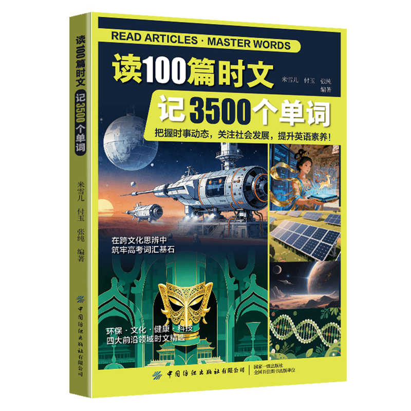 读100篇时文记3500个单词:汉、英
