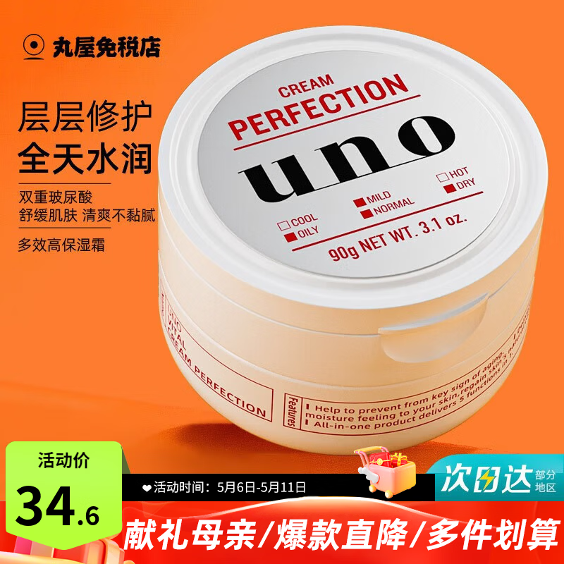 吾诺（UNO）日本男士面霜多效合一润肤乳控油补水保湿抗皱擦脸原装进口护肤品 保湿面霜 红色90g