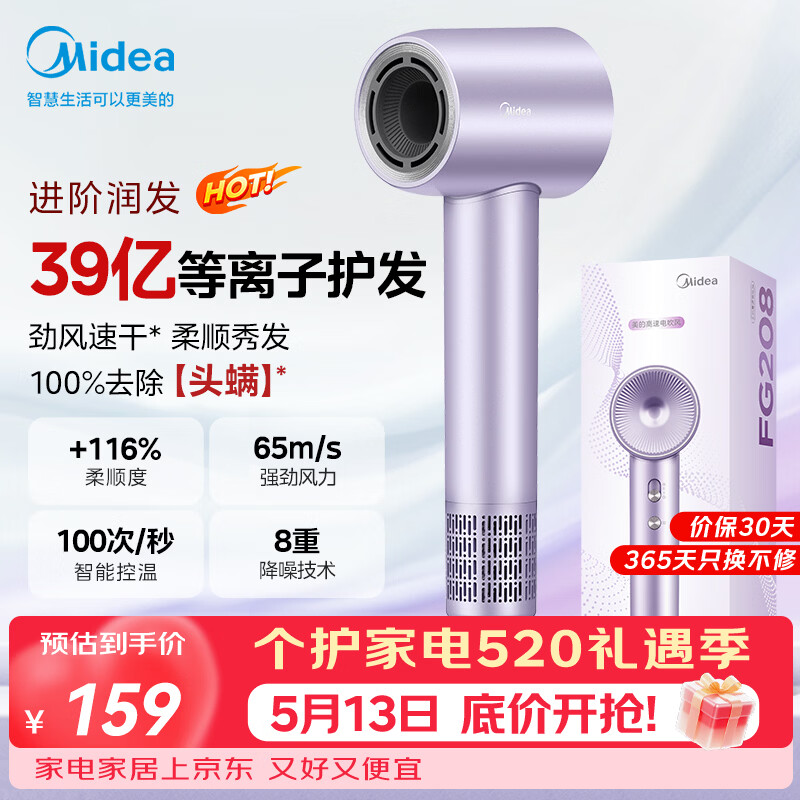 美的（Midea）高速护发吹风机 39亿等离子护发电吹风 大功率速干 家用负离子吹风筒FG208紫 国家补贴 520礼物