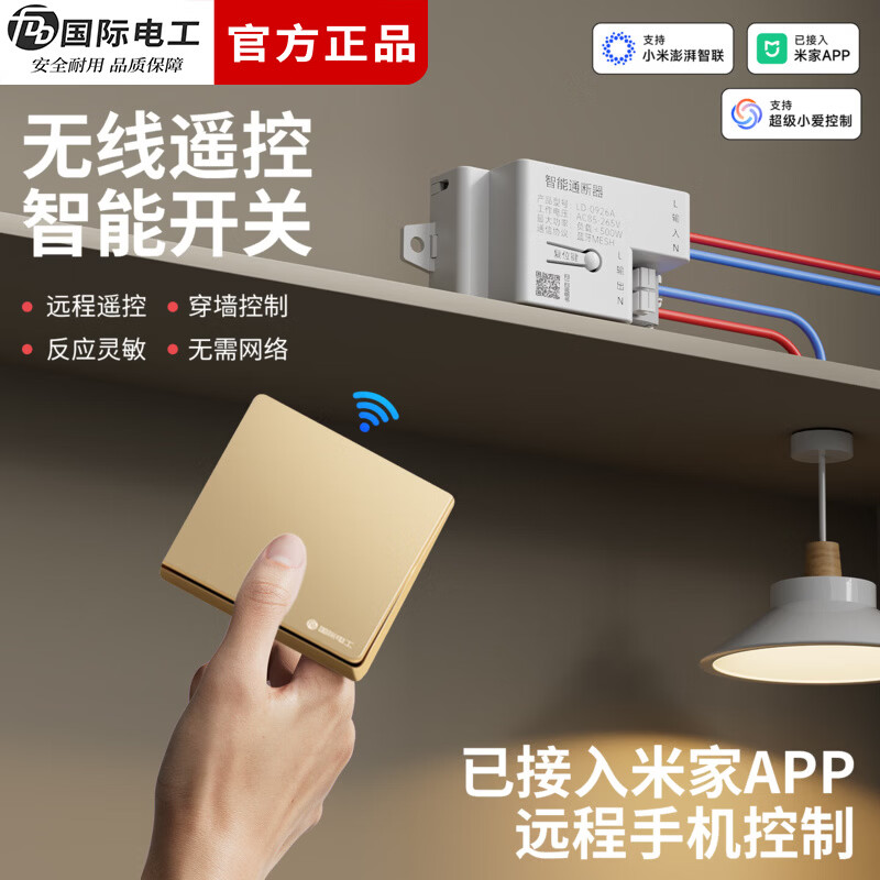 国际电工（FDD）已接入米家APP无线遥控随意贴开关智能接收器支持小爱同学控制 金色一开（1个智能接收器+1个随意贴）