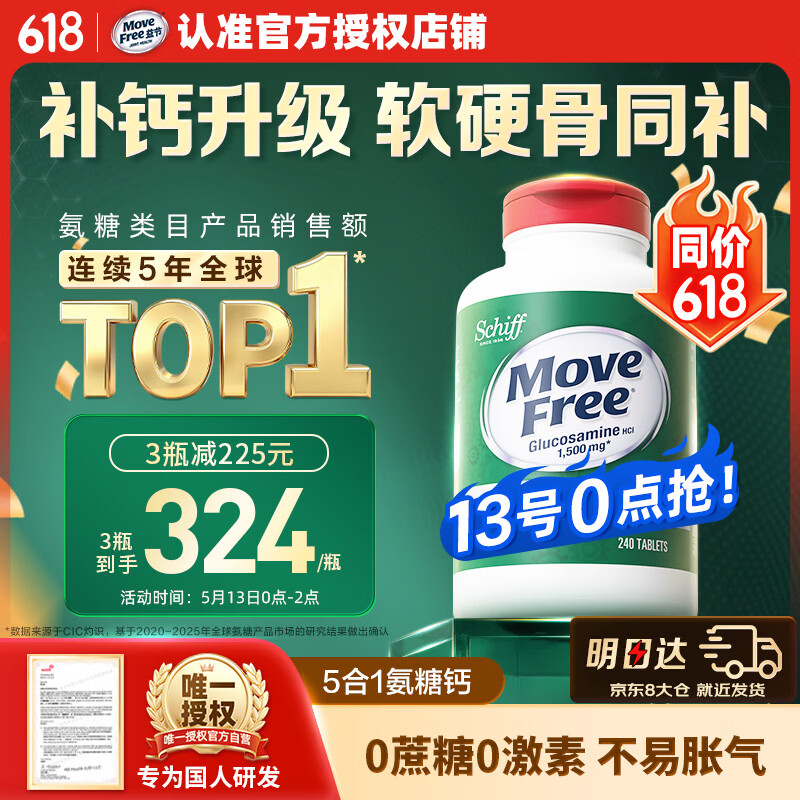 Move Free益节高钙氨糖软骨素补钙片240粒 5合1 维骨力成人中老年美国进口