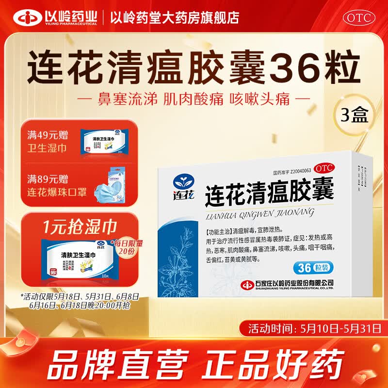 [连花（LIAN HUA）]连花清瘟胶囊 0.35g*36粒 3盒装 流感药 抗病毒用药 感冒咳嗽 感冒药 退烧药 解热镇痛 清瘟解毒 宣肺泄热