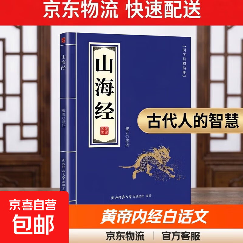 官方正版国学精粹摘要 小蓝皮黄帝内经白话文古代人的智慧 山海经