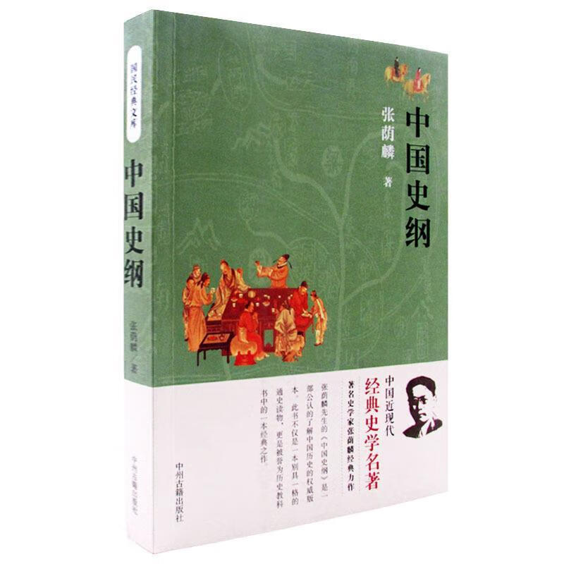 中国史纲【正版好书,下单速发】