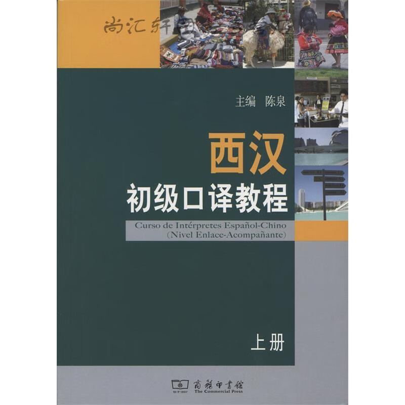 西汉初级口译教程(全两册)