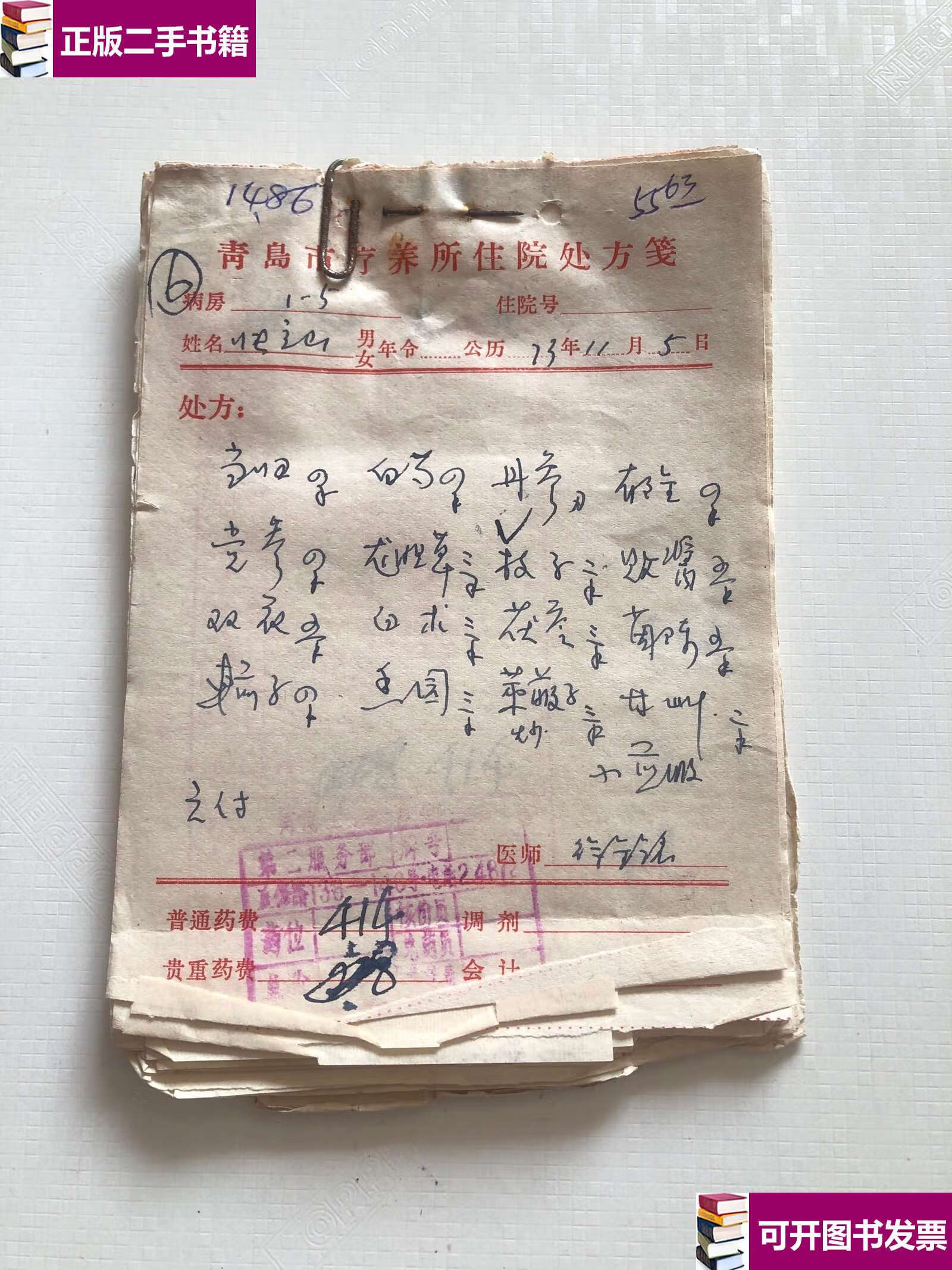 【二手9成新】70年代老中医手写处方一册 20页左右 /不详 不详