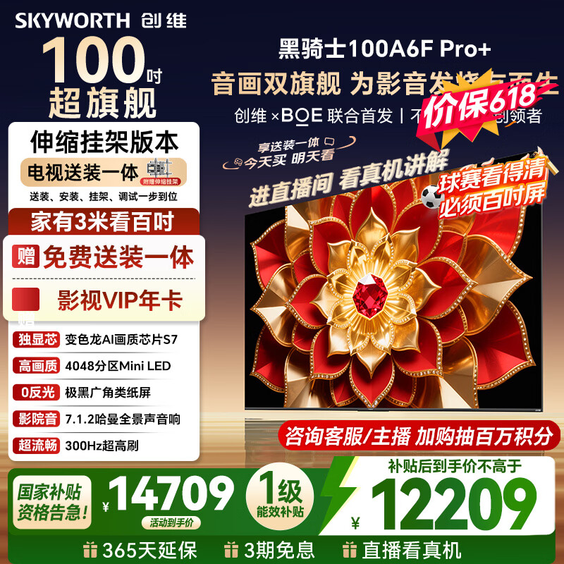 创维电视A6FUltra 100 英寸【伸缩挂架送装一体】miniled 智能会议平板电视机国家补贴家电